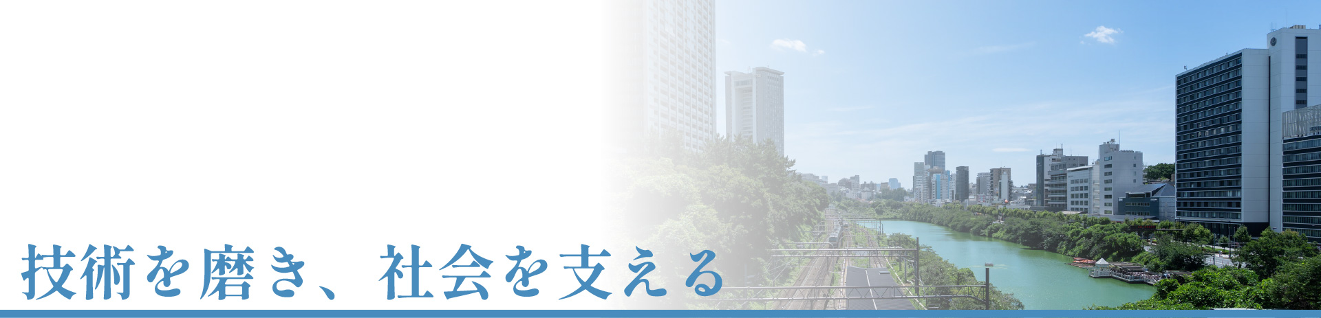 技術を磨き、社会を支える
