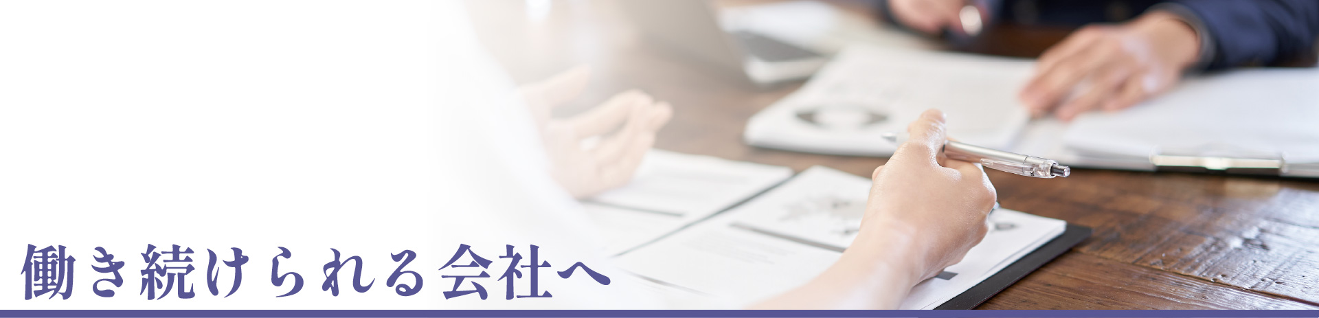 働き続けられる会社へ