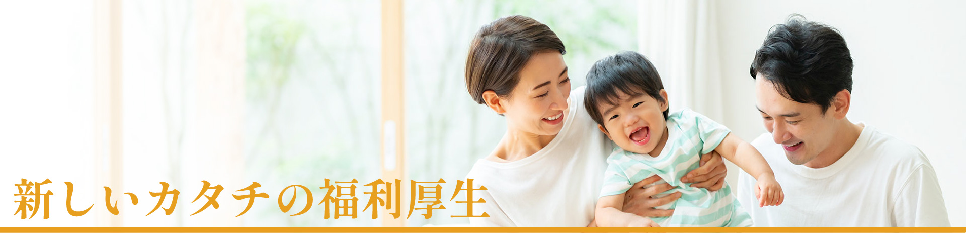 新しいカタチの福利厚生