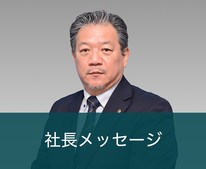 社長メッセージ