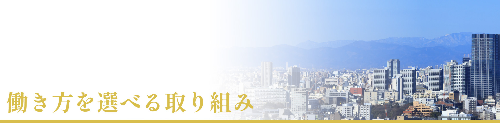 働き方を選べる取り組み