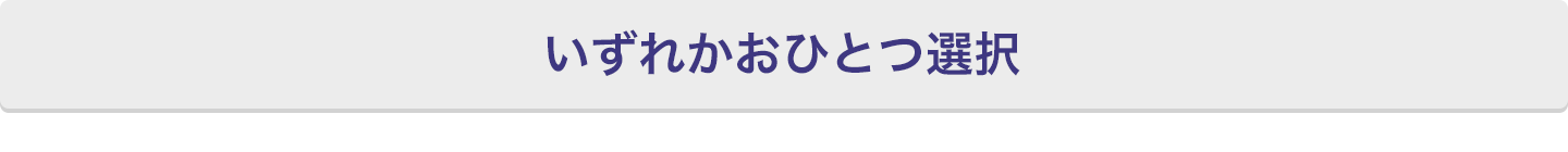 いずれかおひとつ選択